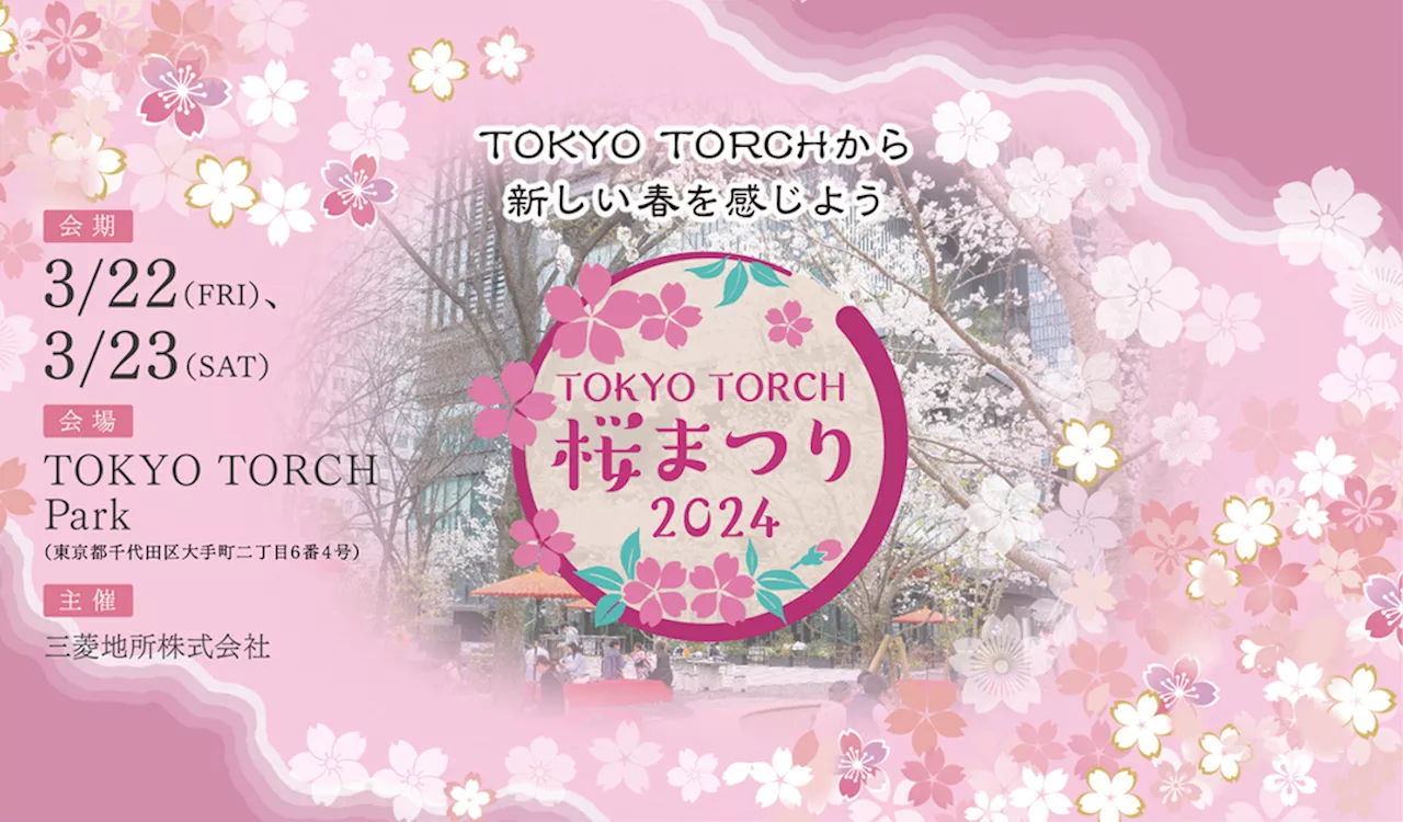 春、先取り！ 開花目前の3月22日・23日は「TOKYO TORCH 桜まつり 2024」で花と食を満喫する日