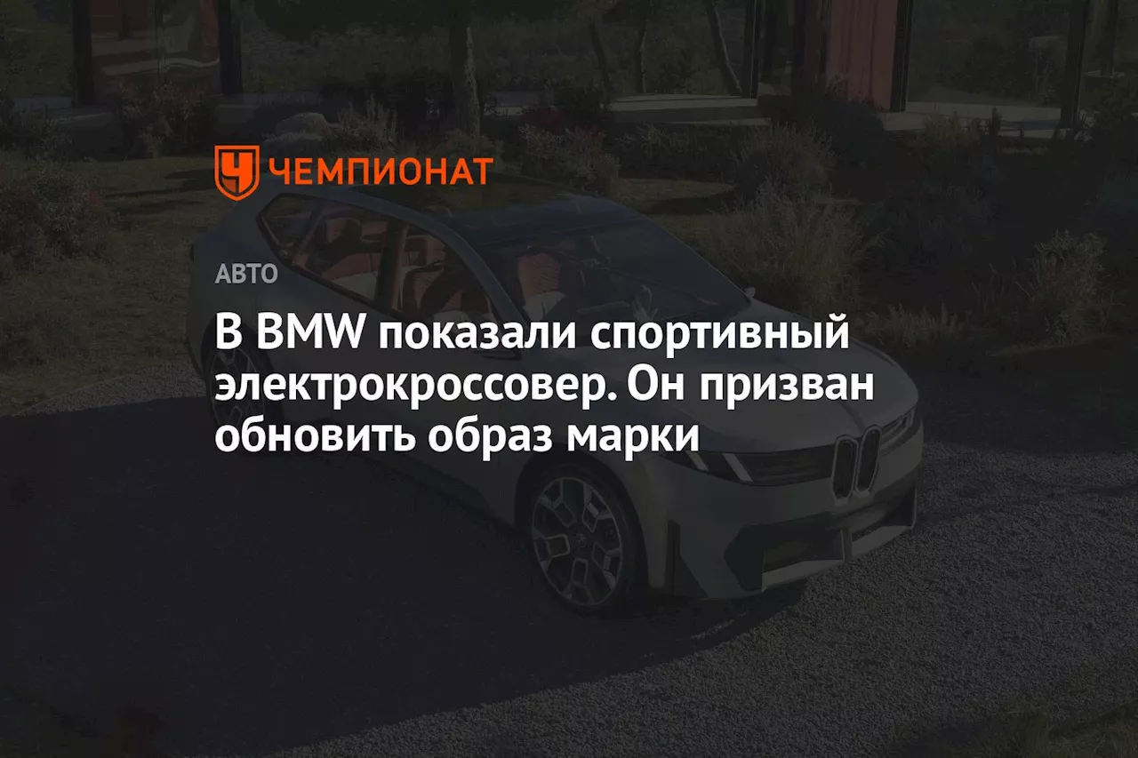 В BMW показали спортивный электрокроссовер. Он призван обновить образ марки