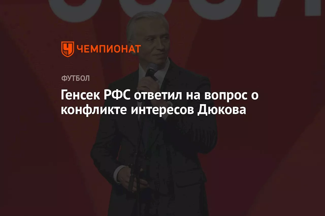 Генсек РФС ответил на вопрос о конфликте интересов Дюкова