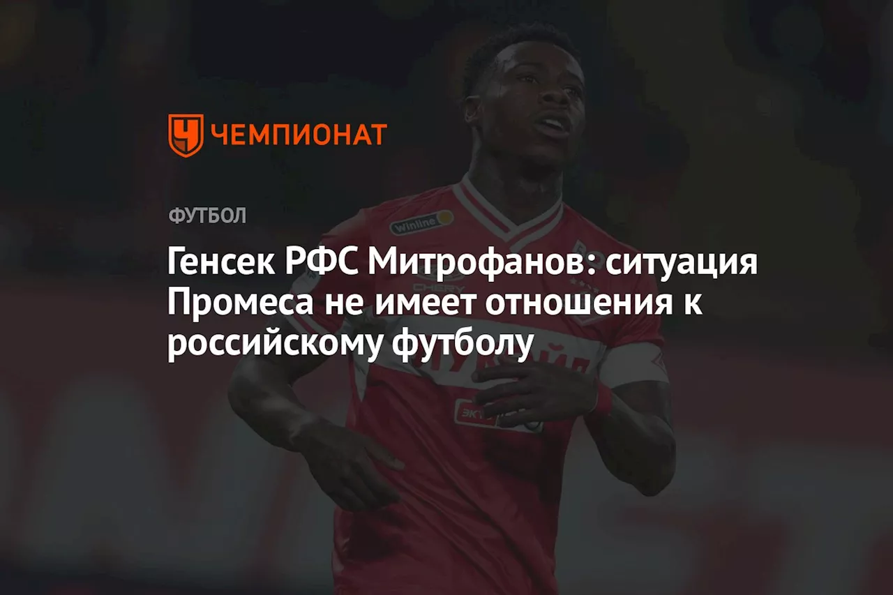 Генсек РФС Митрофанов: ситуация Промеса не имеет отношения к российскому футболу