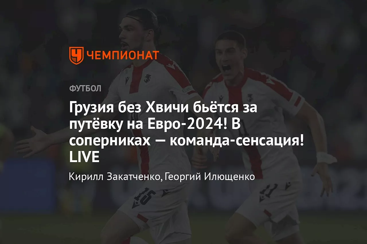 Грузия без Хвичи бьётся за путёвку на Евро-2024! От её гола спасла только штанга! LIVE