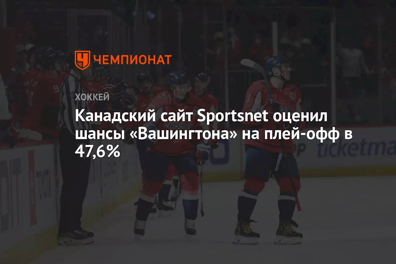 Канадский сайт Sportsnet оценил шансы «Вашингтона» на плей-офф в 47,6%