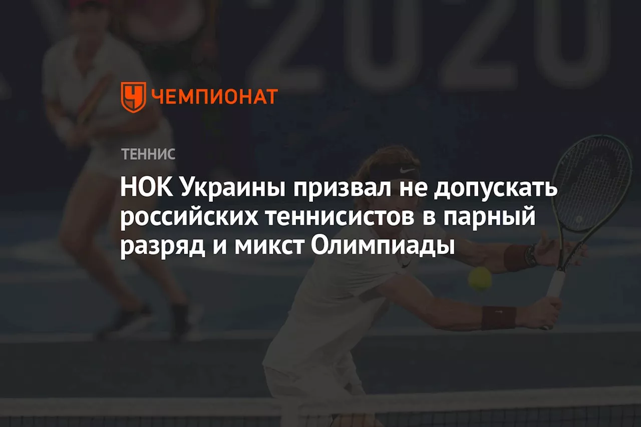 НОК Украины призвал не допускать российских теннисистов в парный разряд и микст Олимпиады