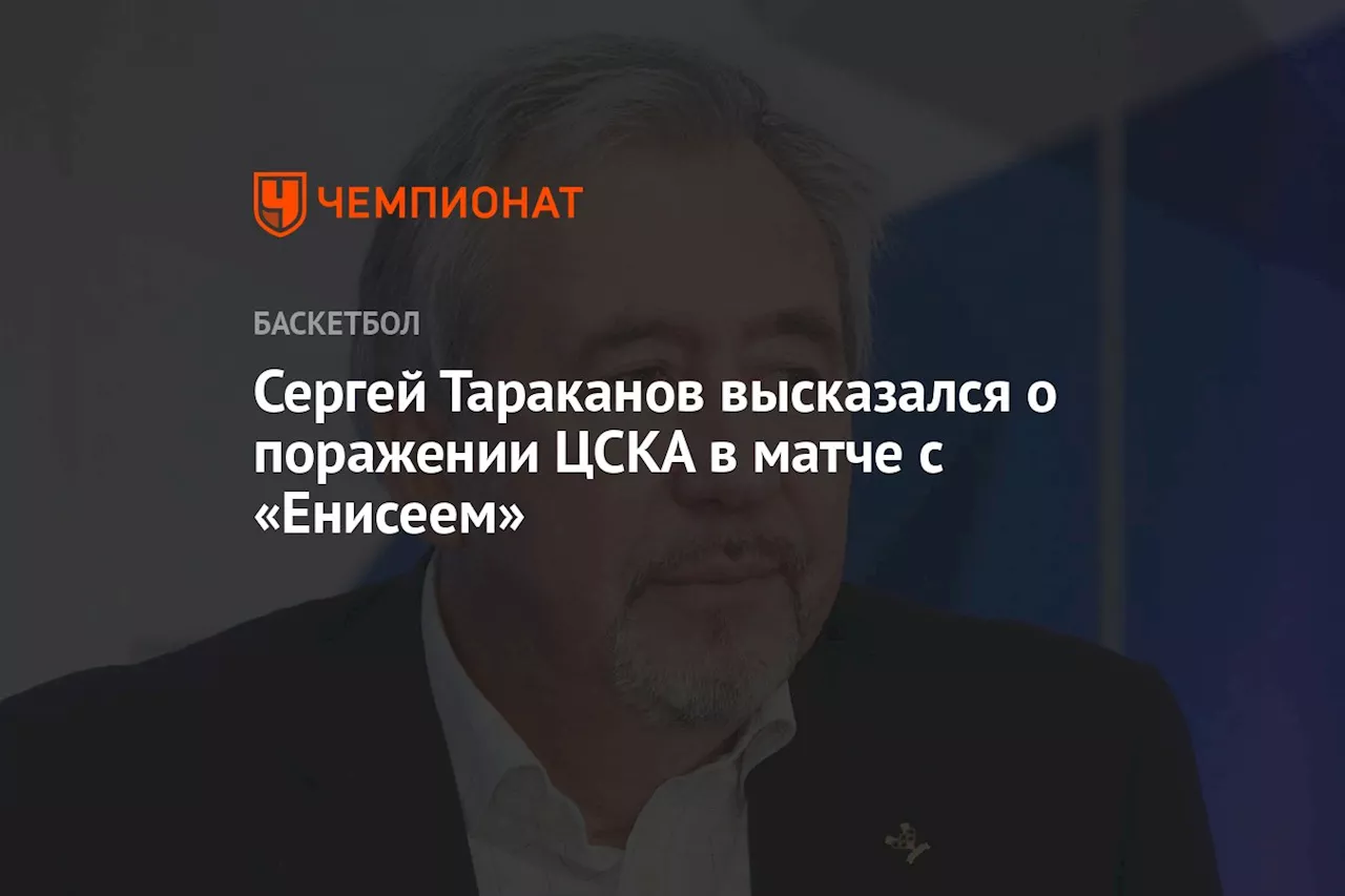 Сергей Тараканов высказался о поражении ЦСКА в матче с «Енисеем»