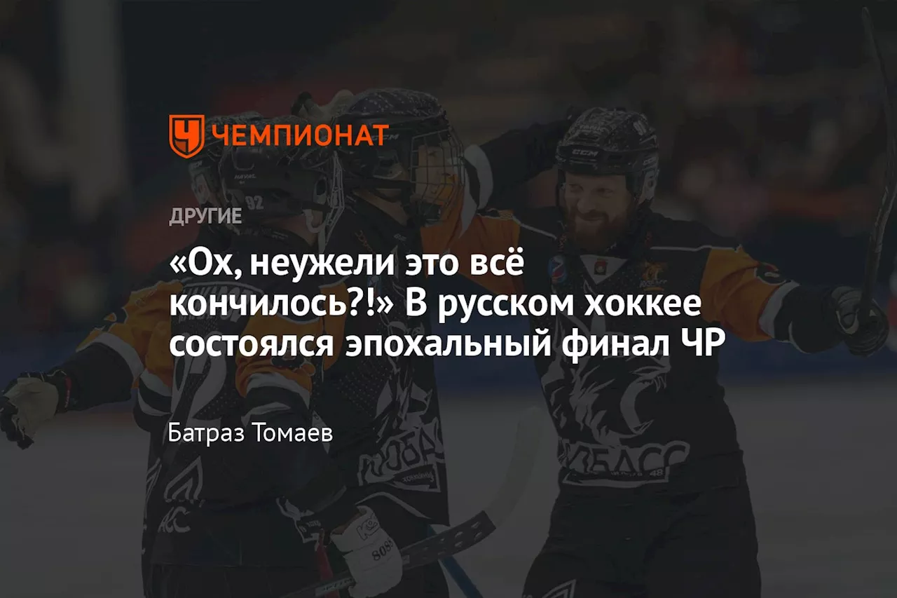 «Ох, неужели это всё кончилось?!» В русском хоккее состоялся эпохальный финал ЧР