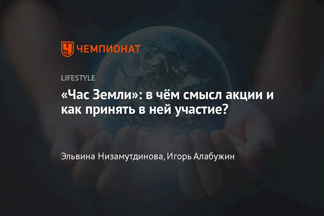 «Час Земли»: в чём смысл акции и как принять в ней участие?