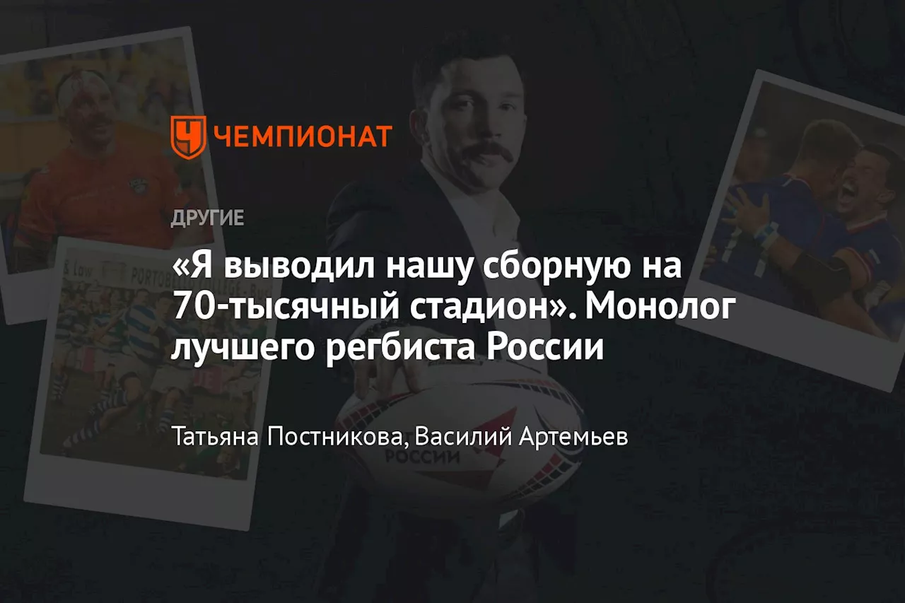 «Я выводил нашу сборную на 70-тысячный стадион». Монолог лучшего регбиста России