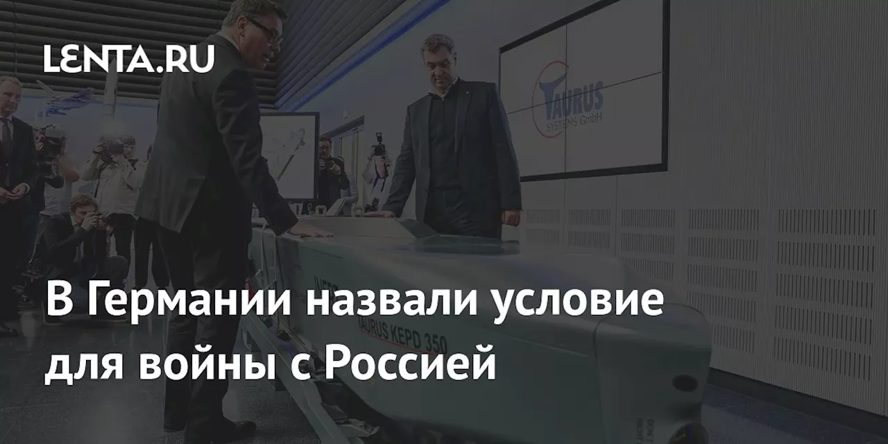 В Германии назвали условие для войны с Россией