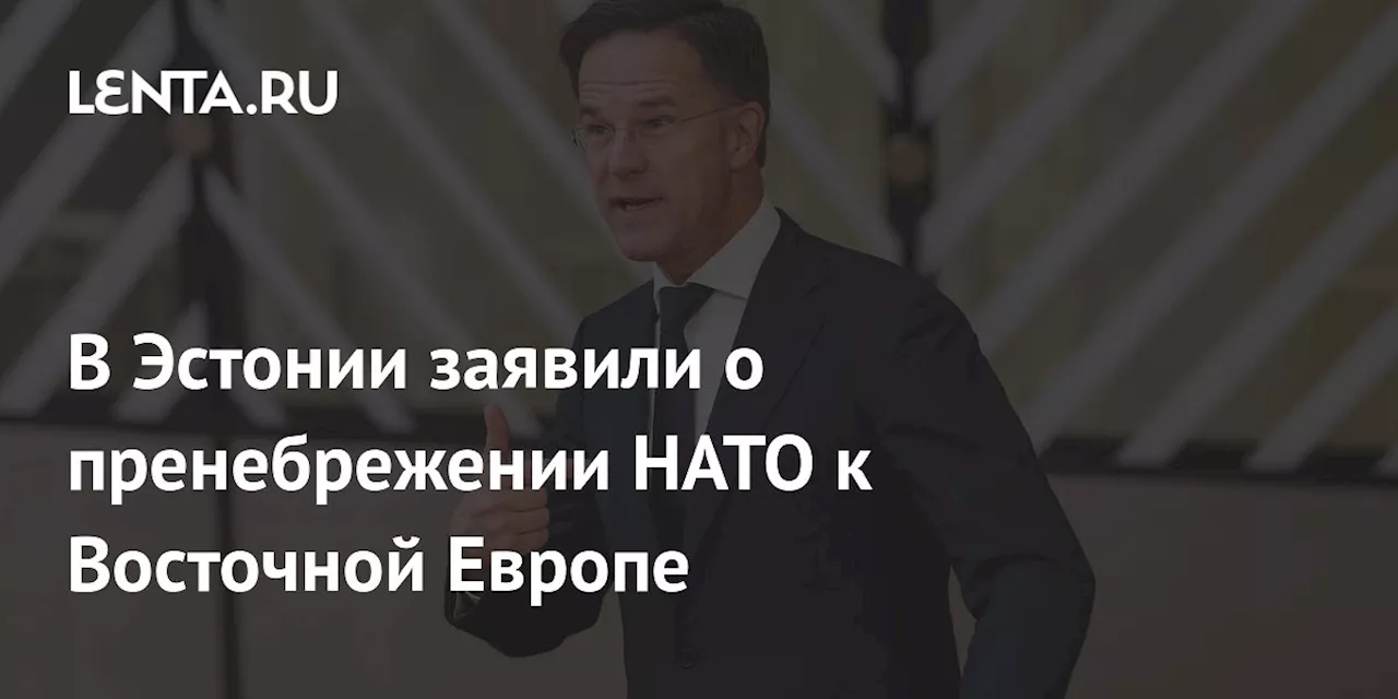 В Эстонии заявили о пренебрежении НАТО к Восточной Европе