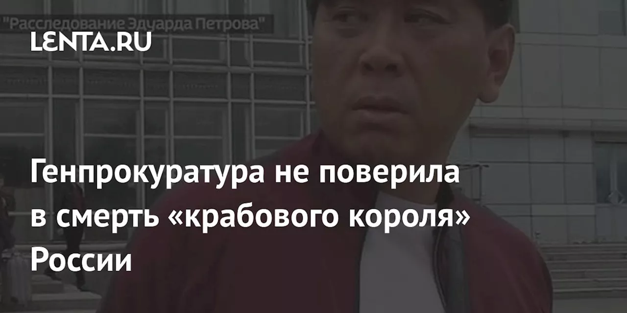 Генпрокуратура не поверила в смерть «крабового короля» России