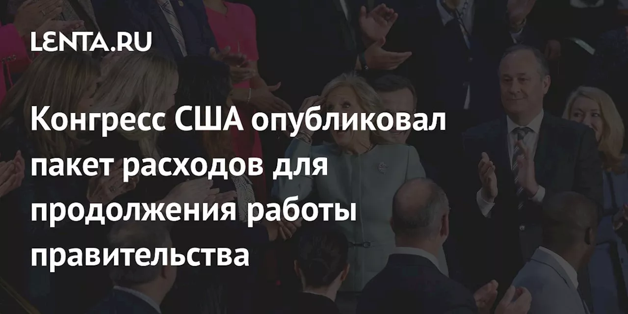 Конгресс США опубликовал пакет расходов для продолжения работы правительства