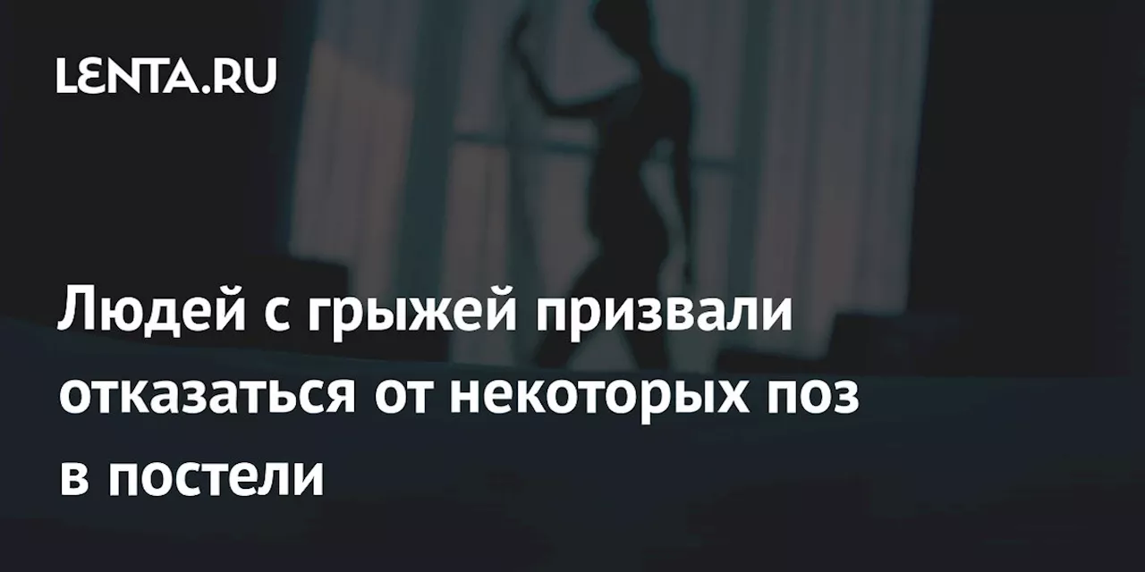 Людей с грыжей призвали отказаться от некоторых поз в постели