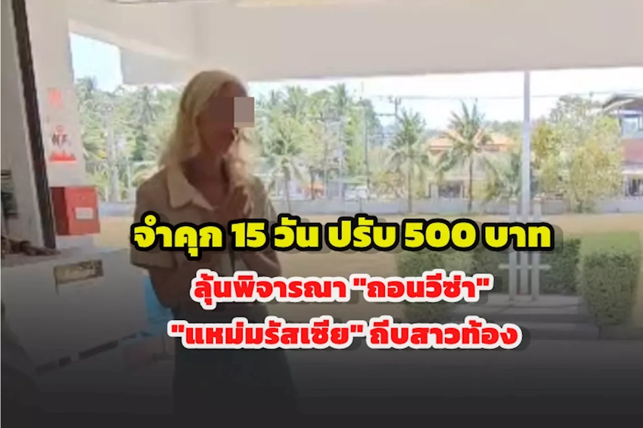 คุก 15 วัน ปรับ 500 แหม่มถีบสาวท้อง ลุ้นถอนวีซ่า