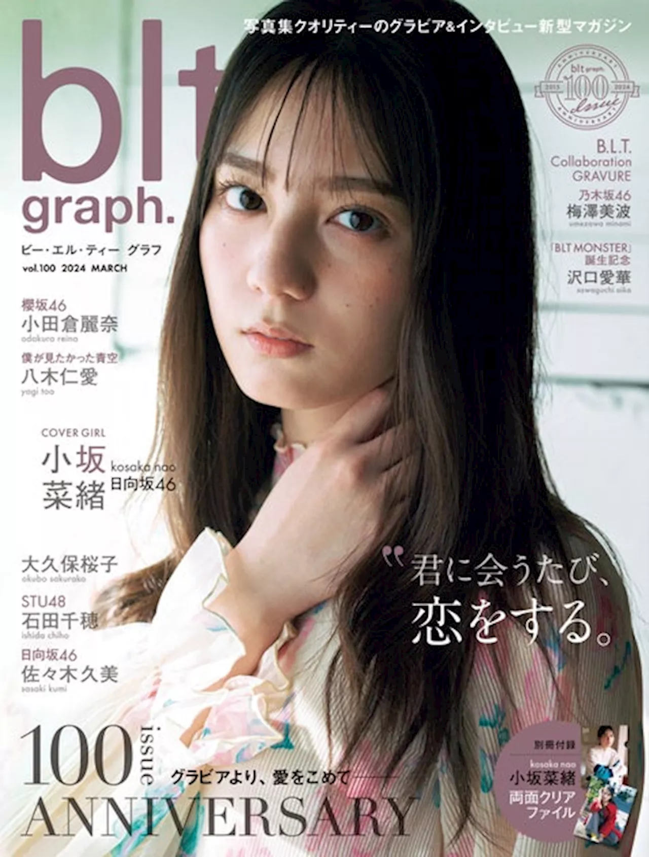 「100回目の出会い」は小坂菜緒と——。「blt graph.vol.100」の表紙を解禁！ 日向坂46からは佐々木久美も登場し、絶対的エース＆キャプテンが誕生100号目を彩る。