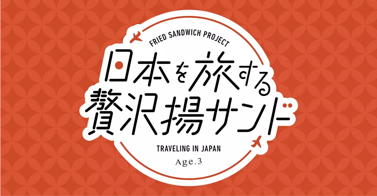 【揚げサンド専門店 Age.3（アゲサン）】 新登場！日本全国の「ご当地名物」×「揚げサンド」がコラボしたプレミアムな揚げサンド『日本を旅する贅沢揚げサンド』4月2日（火）より販売開始！