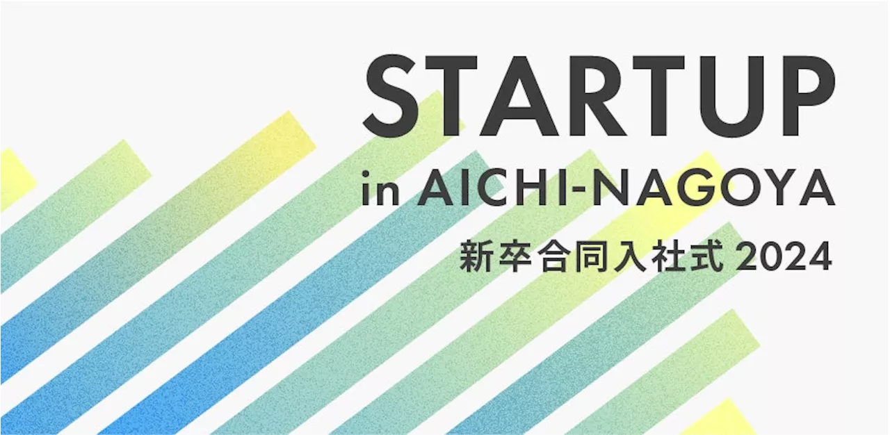 愛知のスタートアップ企業に入社する新卒社員を対象に「STARTUP in AICHI-NAGOYA 新卒合同入社式 2024 」を開催！