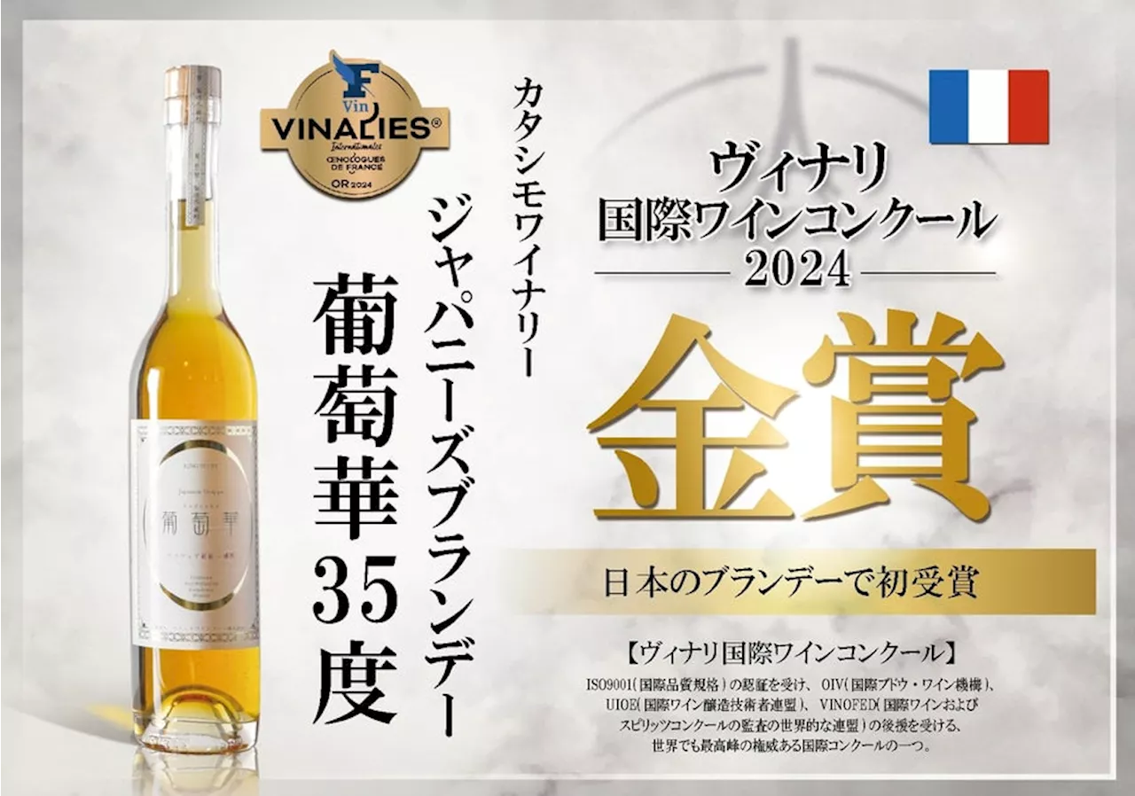 カタシモワイナリーの「ジャパニーズブランデー葡萄華３５度」が日本の蒸留酒で初めて「ゴールド」を受賞