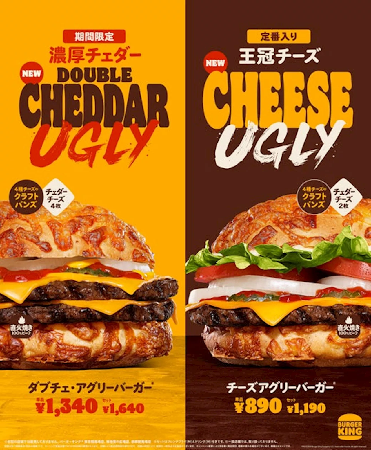 バーガーキング® のこだわりぬいた人気シリーズ「アグリーバーガー® 」から期間限定「ダブチェ・アグリー」登場&「チーズアグリー」待望の定番入り！4種チーズのクラフトバンズ×ジューシーな直火焼きビーフ