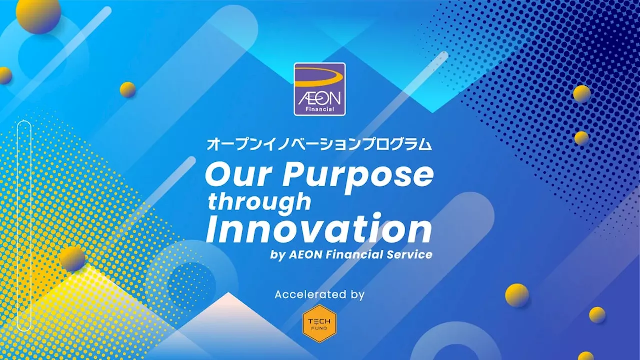 TECHFUND、イオンフィナンシャルサービス社とオープンイノベーションプログラム「Our Purpose through Innovation」を開催。アクセラレーターとして新規事業開発をサポート