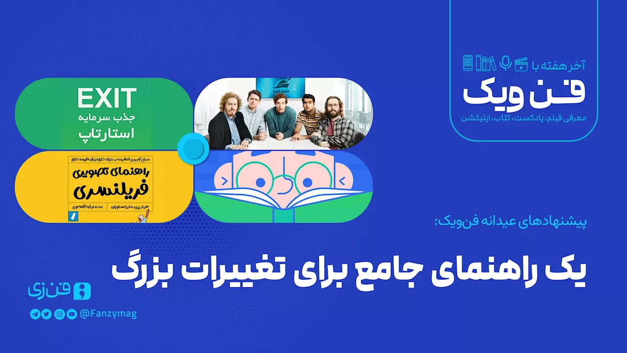 یک راهنمای جامع برای تغییرات بزرگ