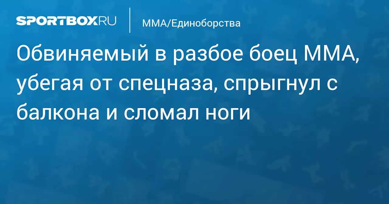 Обвиняемый в разбое боец ММА, убегая от спецназа, спрыгнул с балкона и сломал ноги