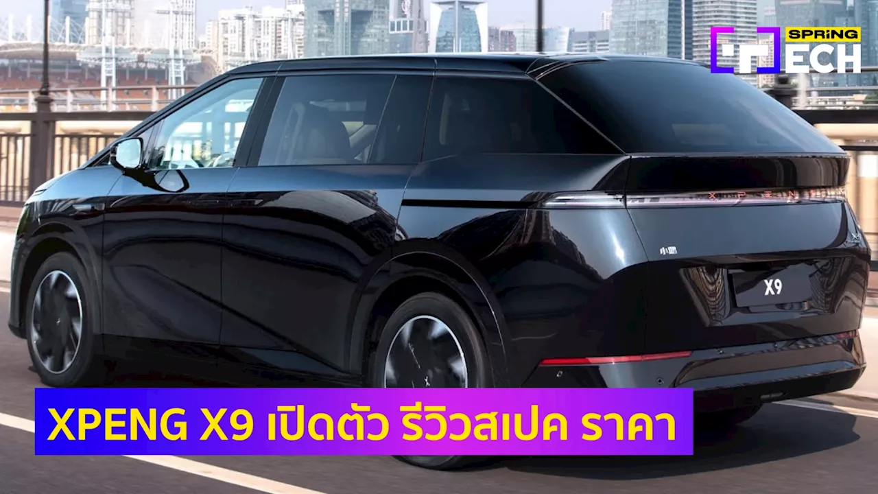 Xpeng X9 รถ MPV ไฟฟ้า เปิดตัวไทย รีวิว สเปค ราคา โชว์ตัวจริงในงาน Motor Show 2024