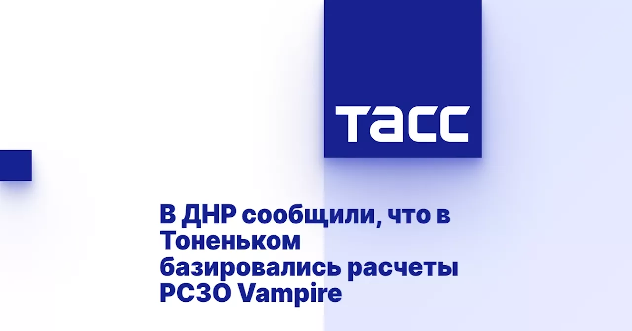 В ДНР сообщили, что в Тоненьком базировались расчеты РСЗО Vampire