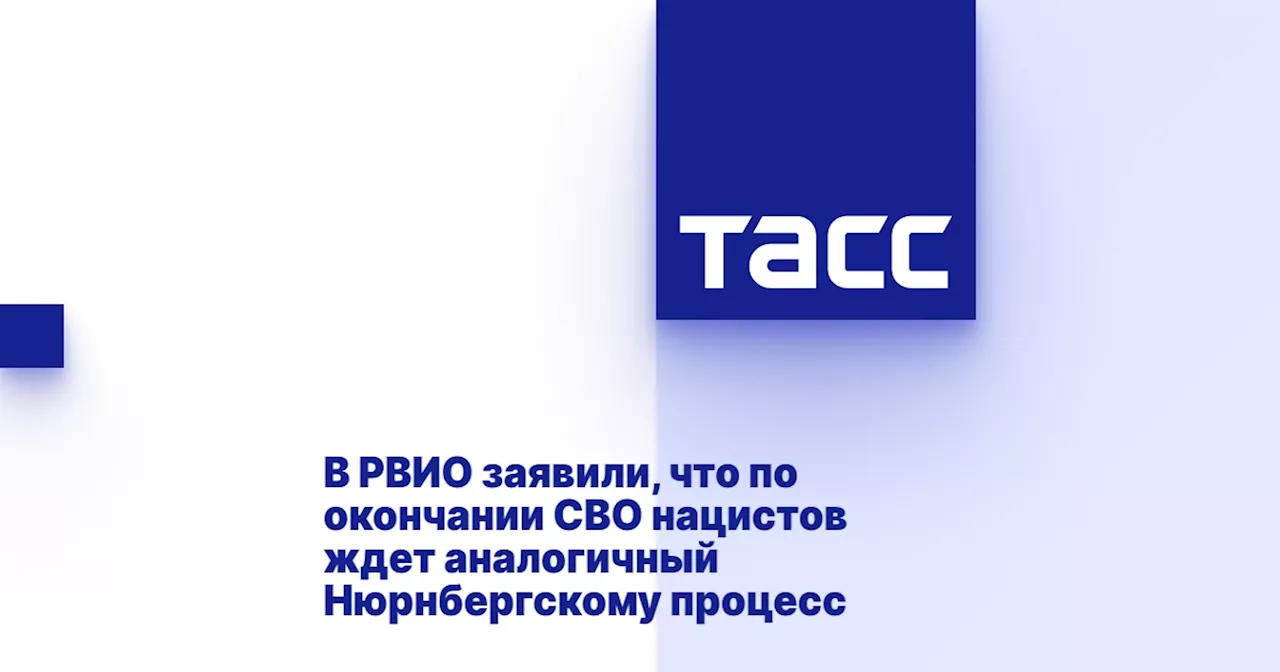 В РВИО заявили, что по окончании СВО нацистов ждет аналогичный Нюрнбергскому процесс