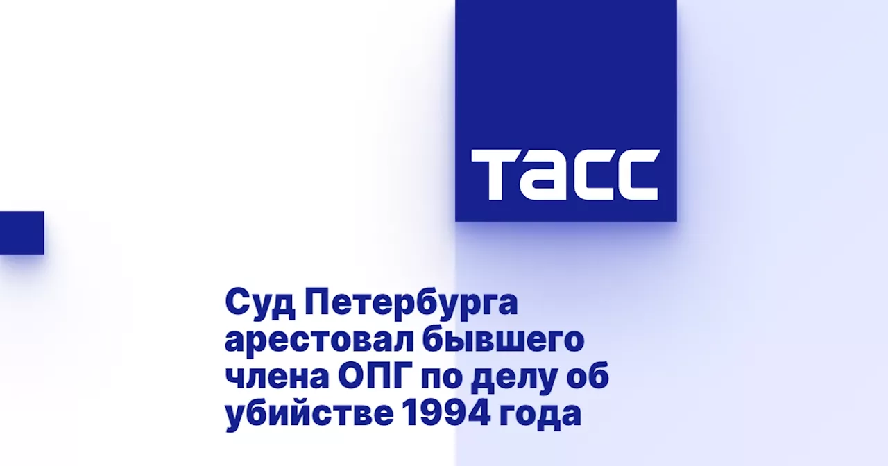 Суд Петербурга арестовал бывшего члена ОПГ по делу об убийстве 1994 года