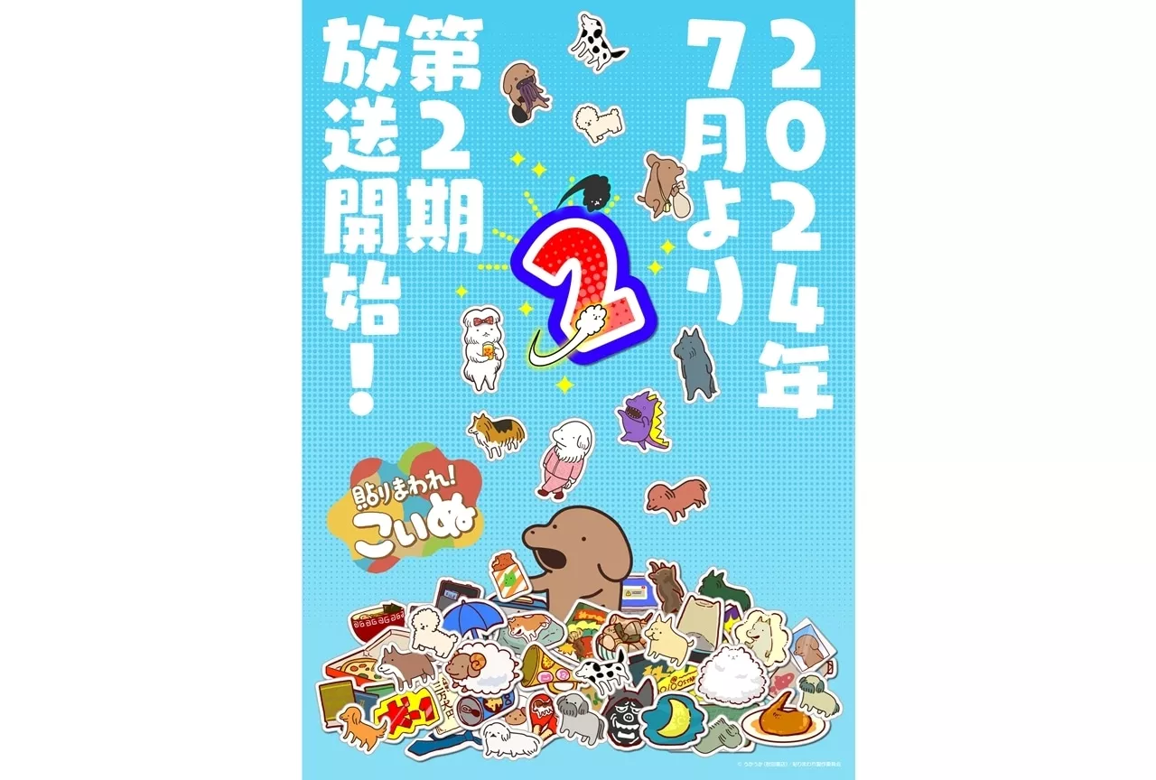 『貼りまわれ！こいぬ』第2期制作決定、2024年7月放送スタート！