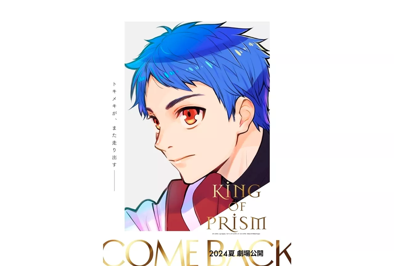 『KING OF PRISM』シリーズ再始動、2024夏劇場公開決定！