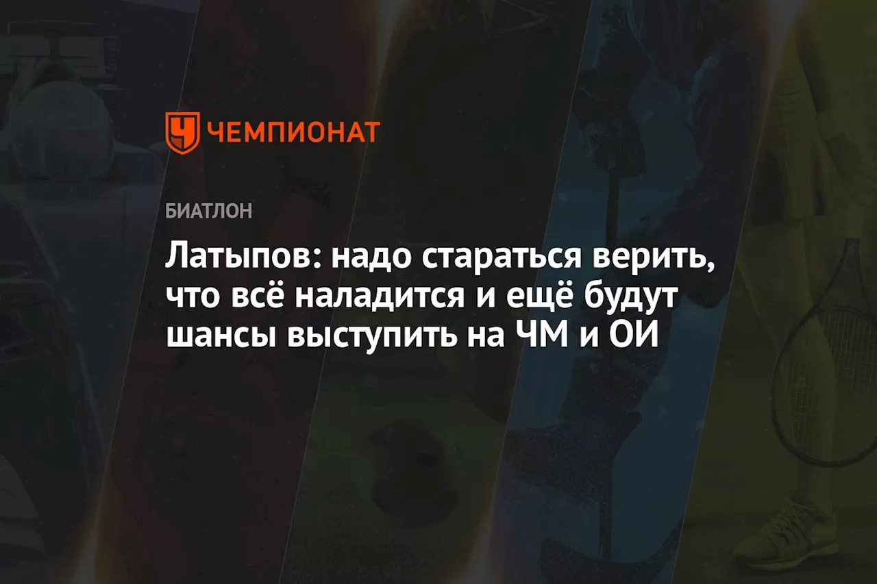 Латыпов: надо стараться верить, что всё наладится и ещё будут шансы выступить на ЧМ и ОИ