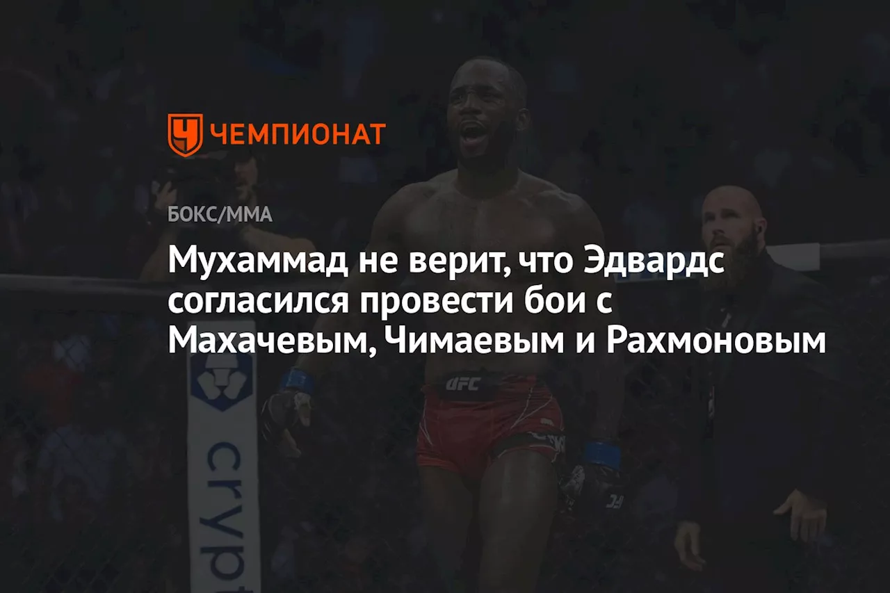 Мухаммад не верит, что Эдвардс согласился провести бои с Махачевым, Чимаевым и Рахмоновым