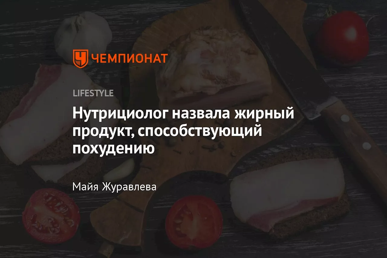 Нутрициолог назвала жирный продукт, способствующий похудению