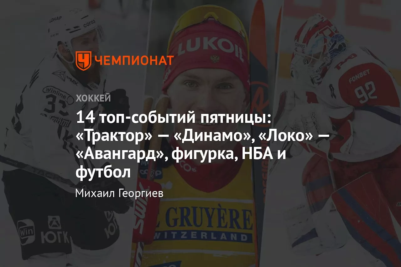 14 топ-событий пятницы: «Трактор» — «Динамо», «Локо» — «Авангард», фигурка, НБА и футбол