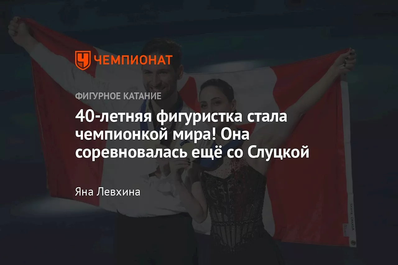 40-летняя фигуристка стала чемпионкой мира! Она соревновалась ещё со Слуцкой