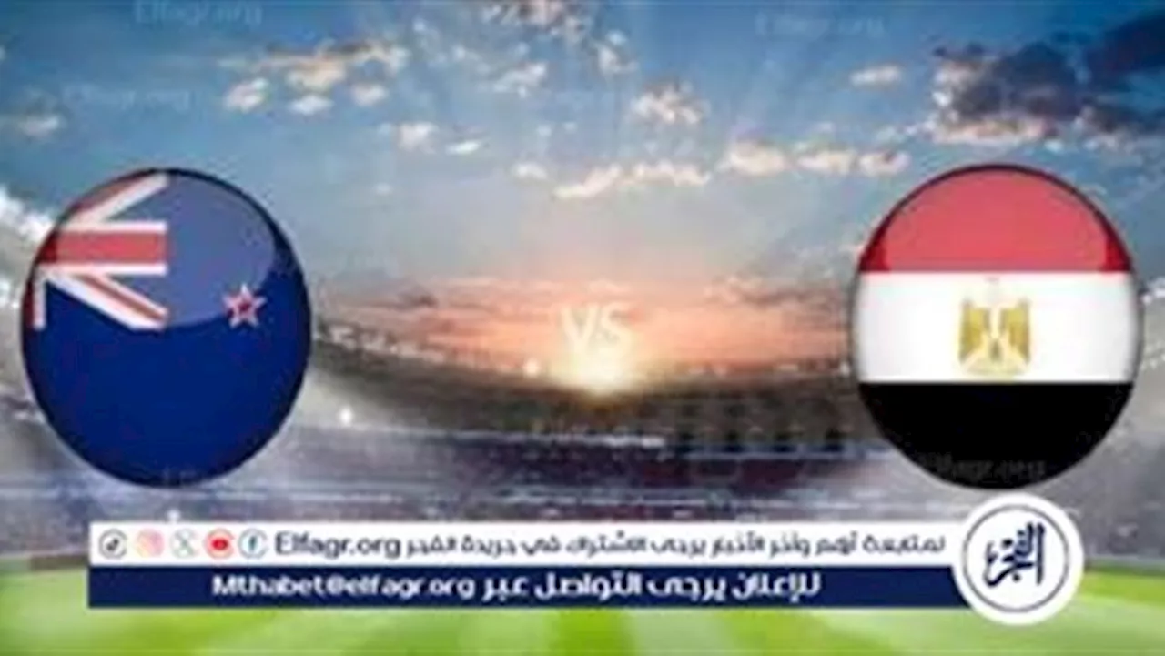 بث مباشر المنتخب.. مشاهدة مباراة مصر ونيوزيلندا بث مباشر اليوم 22-3-2024 يلا شوت بكأس العاصمة