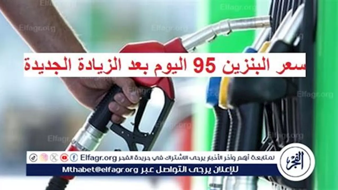  '1 جنيه'.. سعر البنزين 95 اليوم وموعد تطبيق الزيادة الجديدة