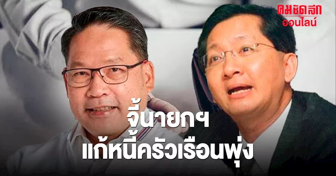 'หนี้ครัวเรือนไทย' พุ่ง 12 ล้านบัญชี ทีมเศรษฐกิจ พลังประชารัฐ จี้ นายกฯ รีบแก้