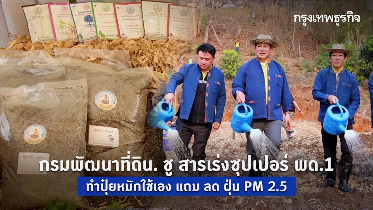 กรมพัฒนาที่ดิน. ชู สารเร่งซุปเปอร์ พด.1 ทำปุ๋ยหมักใช้เอง แถม ลด ฝุ่น PM 2.5