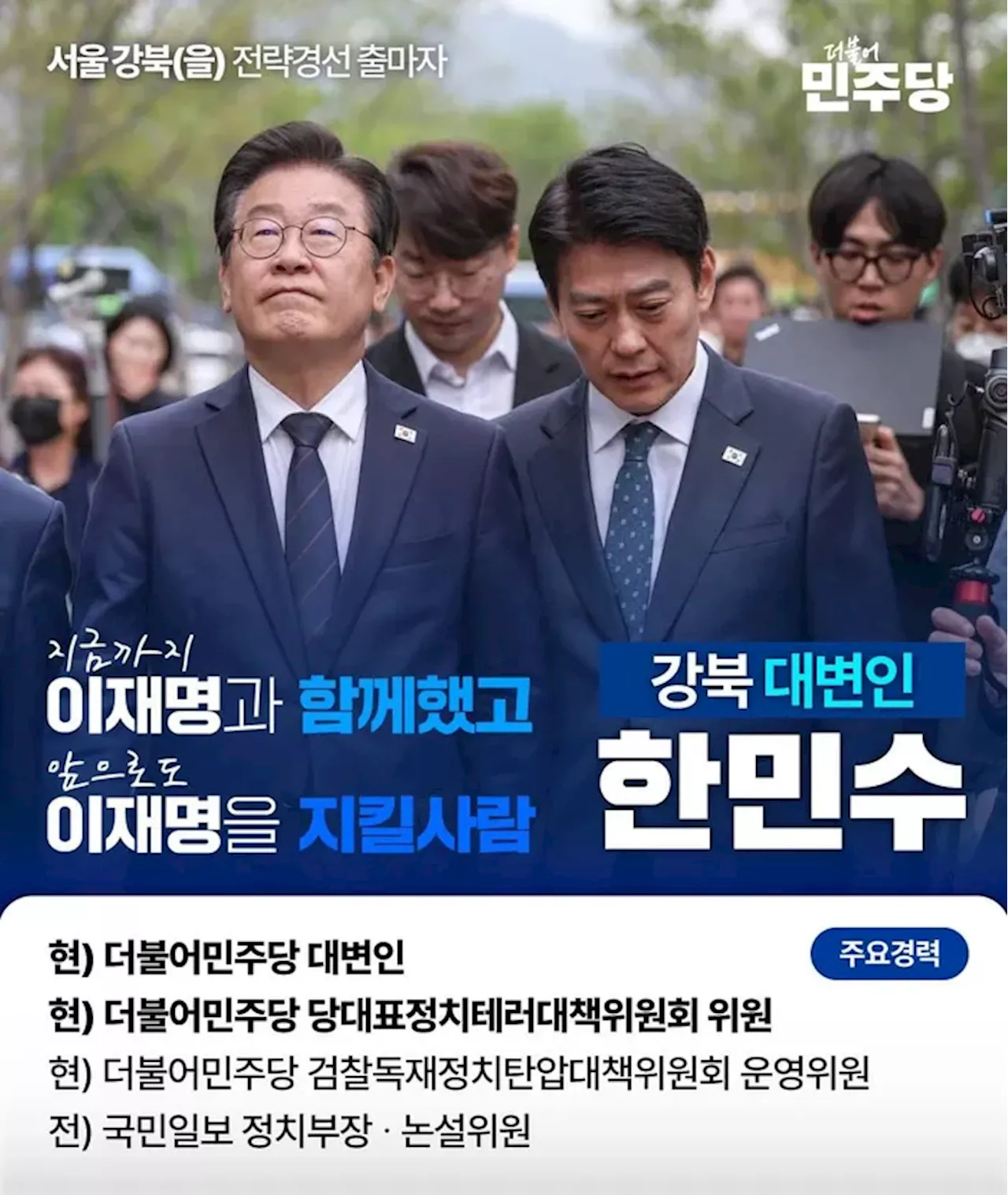 [단독] 민주당 강북을 한민수 후보, 기자 시절 “하루아침에 날아온 후보, 골목 번지수 아나?” 칼럼