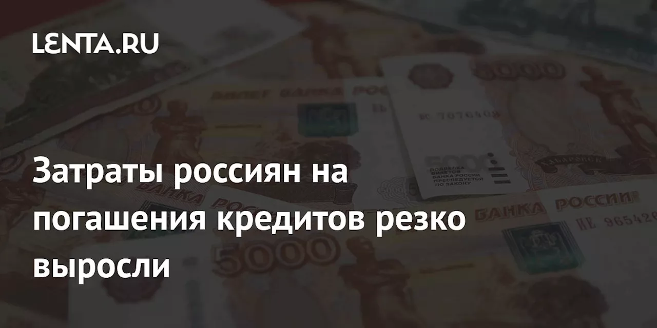 Затраты россиян на погашения кредитов резко выросли