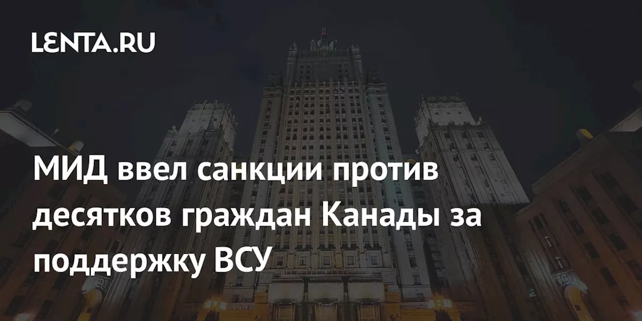 МИД ввел санкции против десятков граждан Канады за поддержку ВСУ