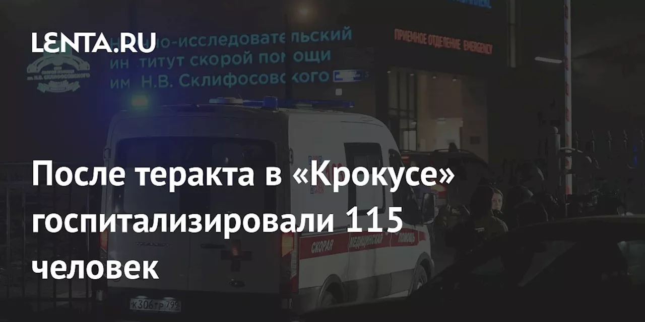 После теракта в «Крокусе» госпитализировали 115 человек