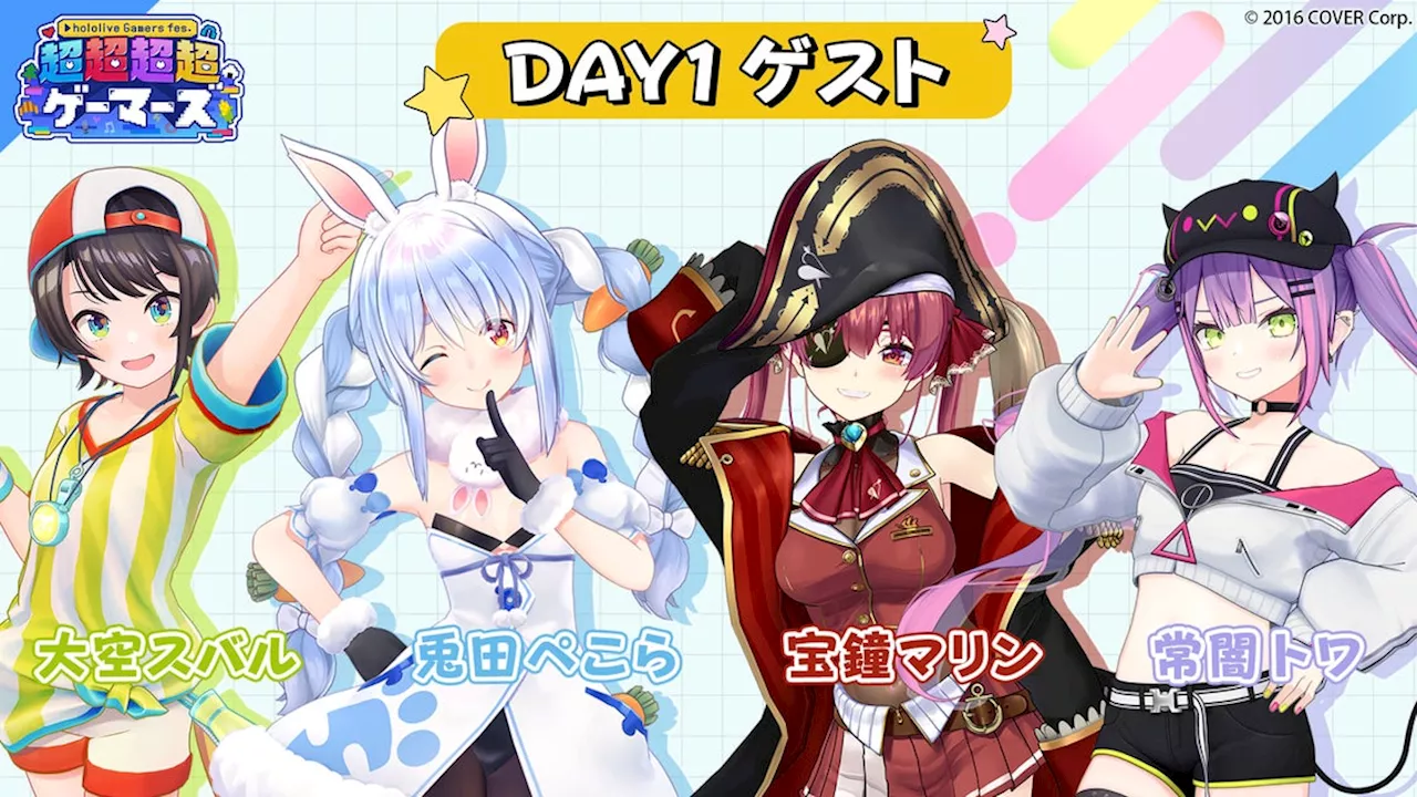 バーチャルYouTuberユニット・ホロライブゲーマーズ初のリアルイベント『hololive GAMERS fes. 超超超超ゲーマーズ』総勢8人の豪華出演ゲストが決定