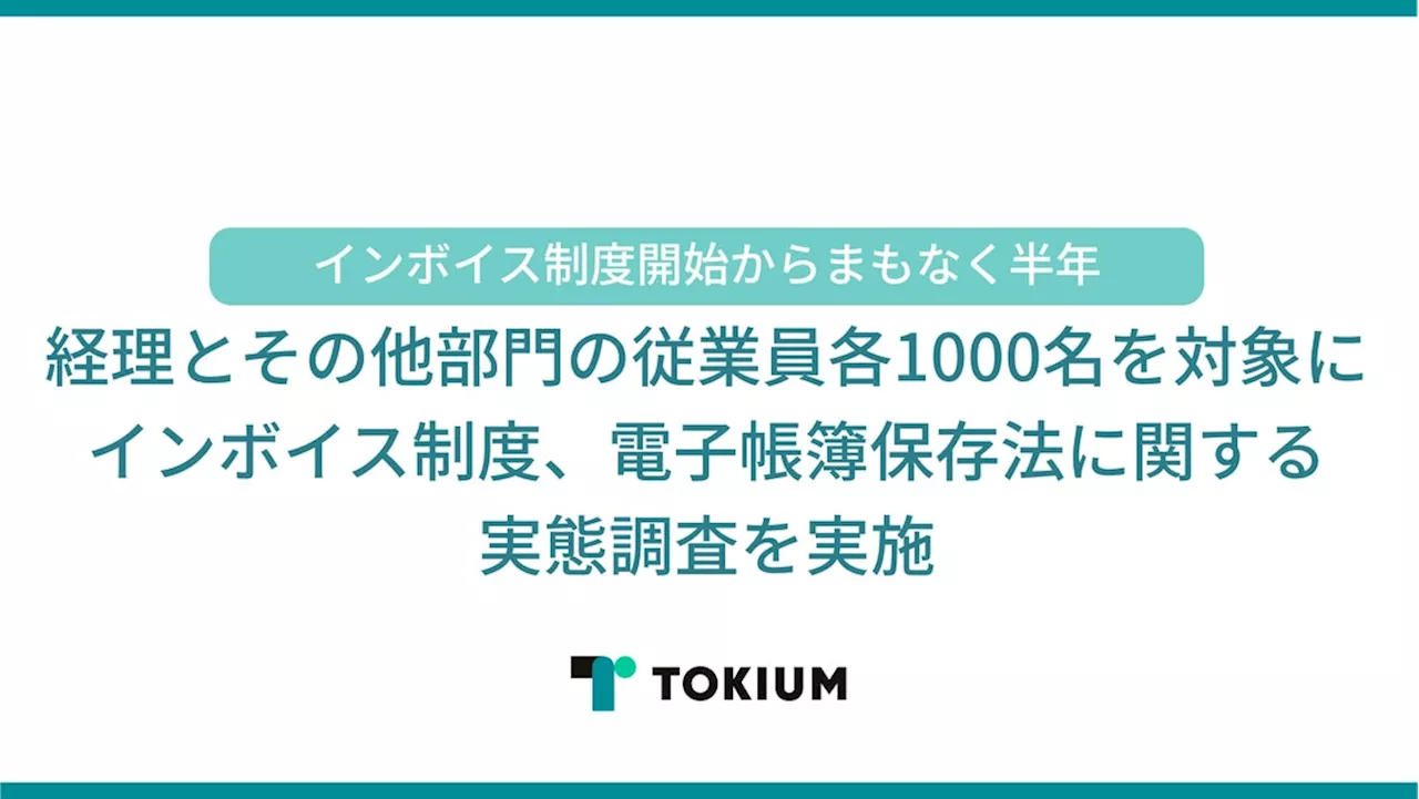 30%の社員が経費精算の負担増、開始からまもなく6カ月が経過するインボイス制度の実態を公開