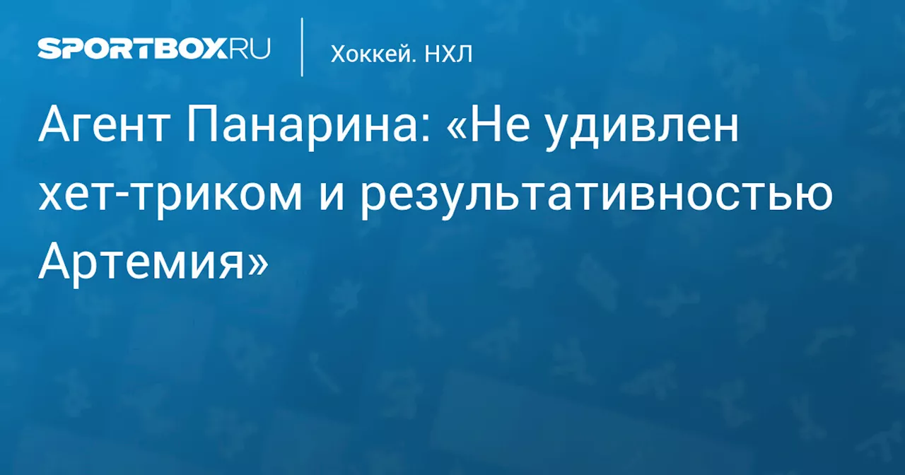 Агент Панарина: «Не удивлен хет‑триком и результативностью Артемия»