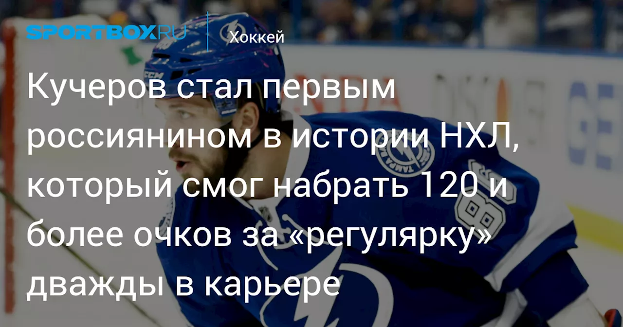 Кучеров стал первым россиянином в истории НХЛ, который смог набрать 120 и более очков за «регулярку» дважды в карьере