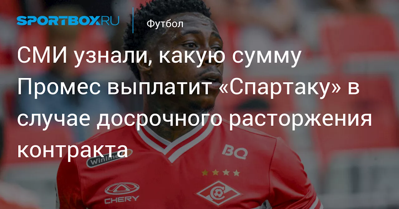 СМИ узнали, какую сумму Промес выплатит «Спартаку» в случае досрочного расторжения контракта