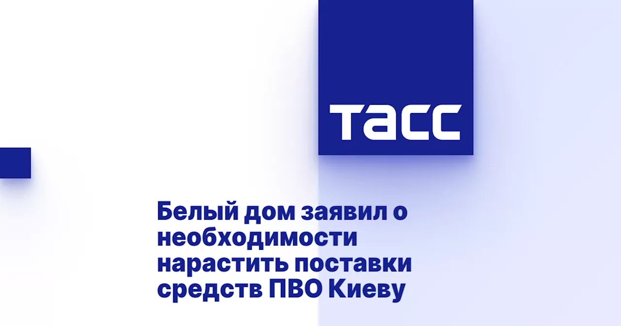 Белый дом заявил о необходимости нарастить поставки средств ПВО Киеву